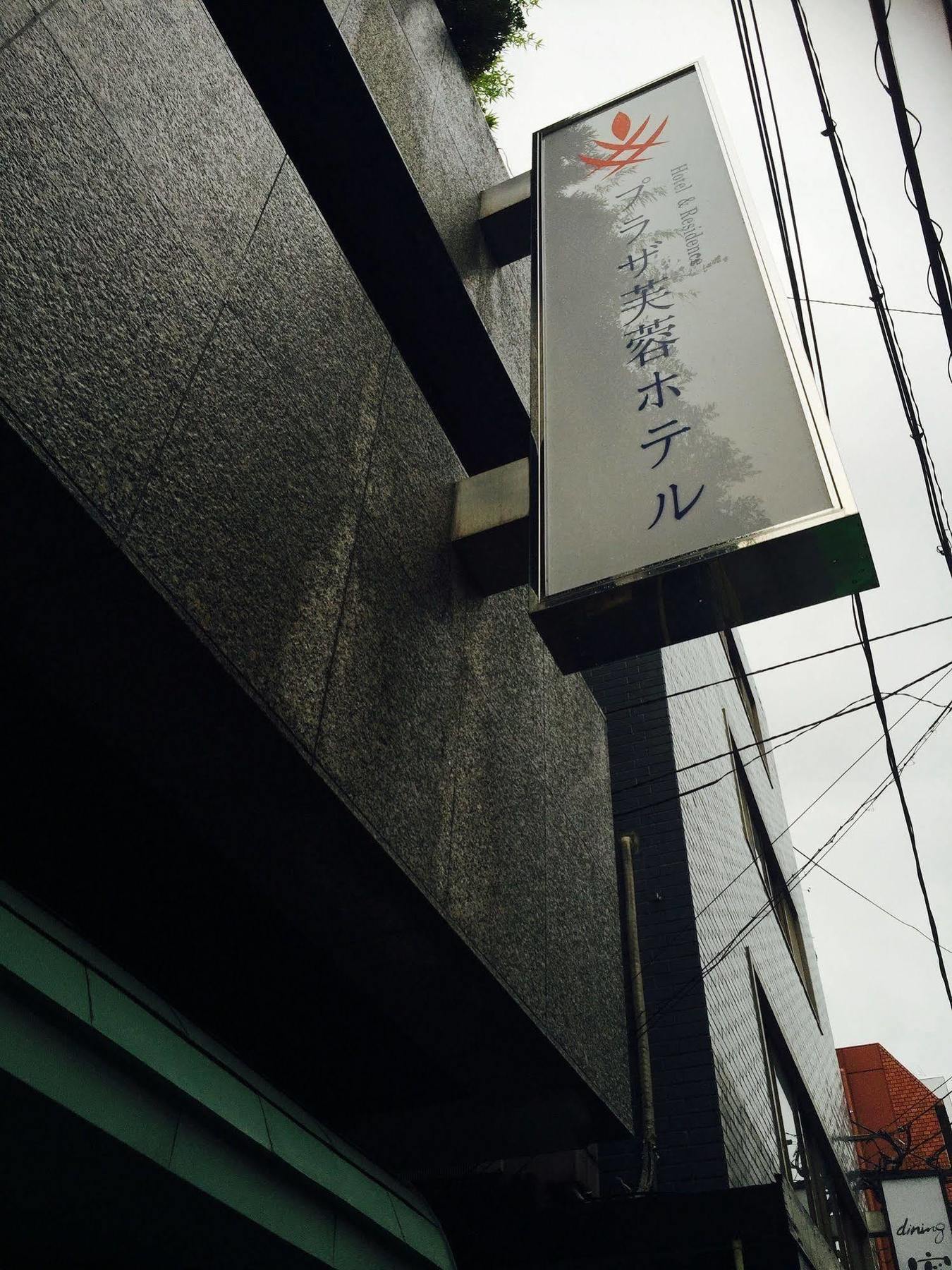 Plaza Fuyo Hotel ฟูกุโอกะ ภายนอก รูปภาพ